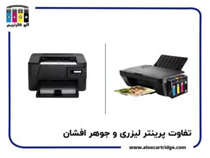 تفاوت پرینتر لیزری و جوهر افشان؛ معمای انتخاب را برای همیشه حل کنید!