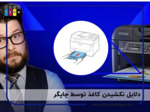 دلایل نکشیدن کاغذ توسط چاپگر