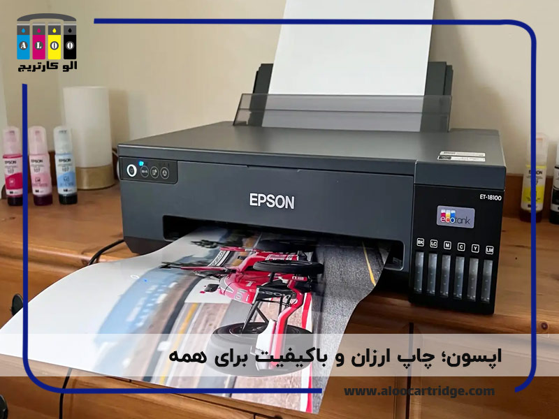 اپسون؛ چاپ ارزان و باکیفیت برای همه