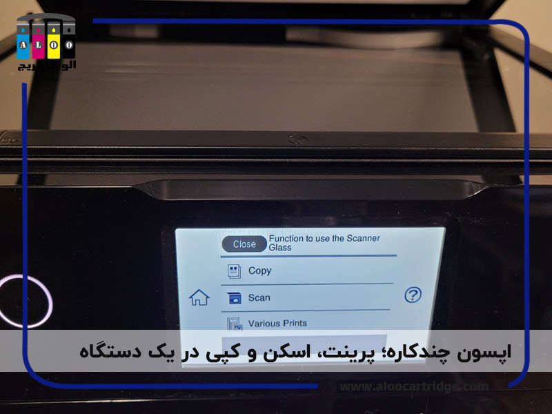 پرینتر اپسون چندکاره؛ پرینت، اسکن و کپی در یک دستگاه