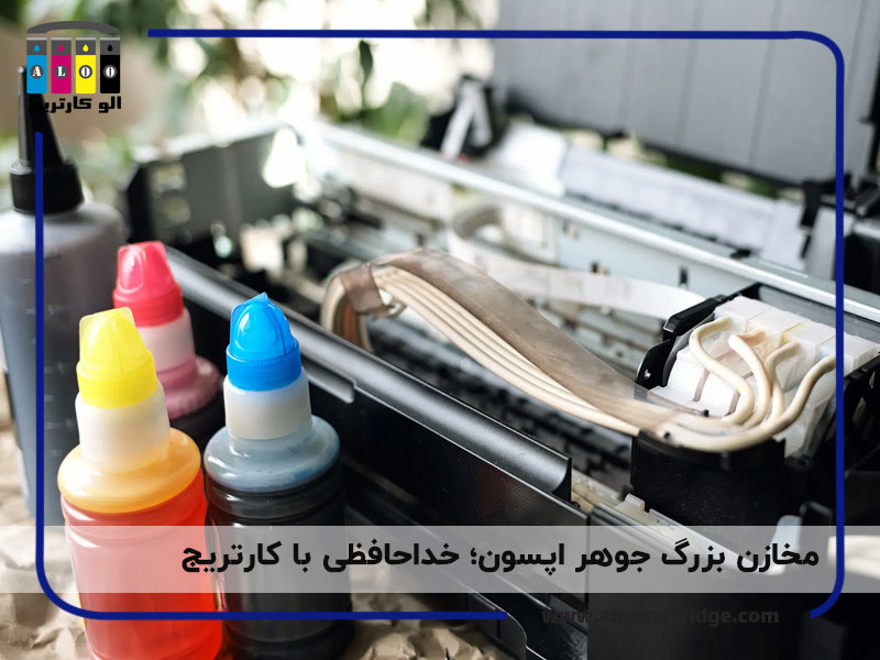 مخازن بزرگ جوهر اپسون به جای کارتریج