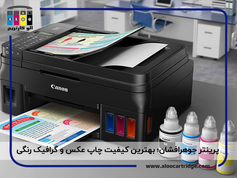 پرینتر جوهرافشان، بهترین کیفیت چاپ عکس و گرافیک رنگی