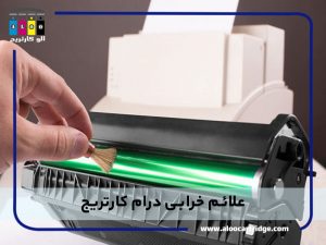 علائم خرابی درام کارتریج چیست؟ | فروشگاه الو کارتریج