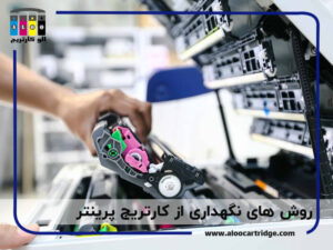 روش های نگهداری از کارتریج پرینتر