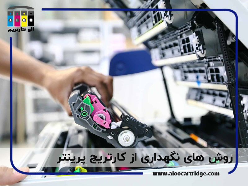 روش های نگهداری از کارتریج پرینتر