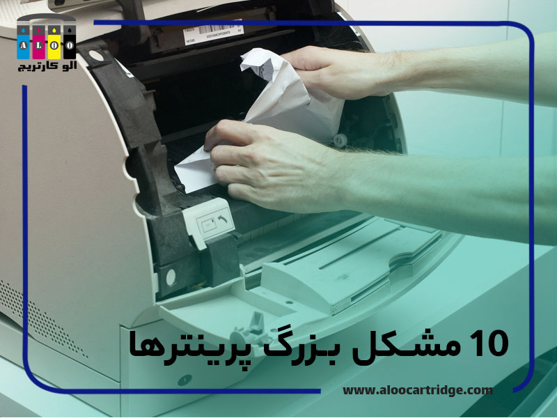 10 مشکل بزرگ پرینترها+ راه حل