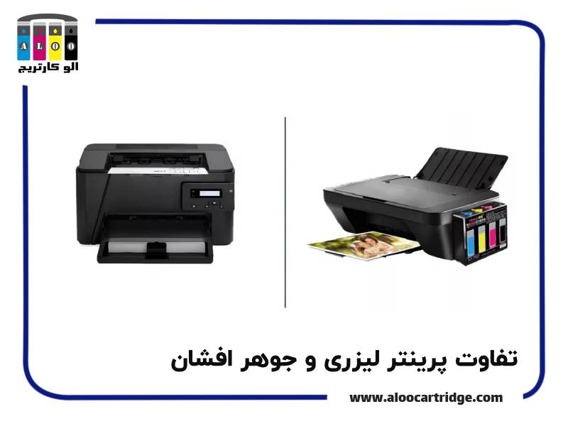 تفاوت پرینتر لیزری و جوهر افشان؛ معمای انتخاب را برای همیشه حل کنید!