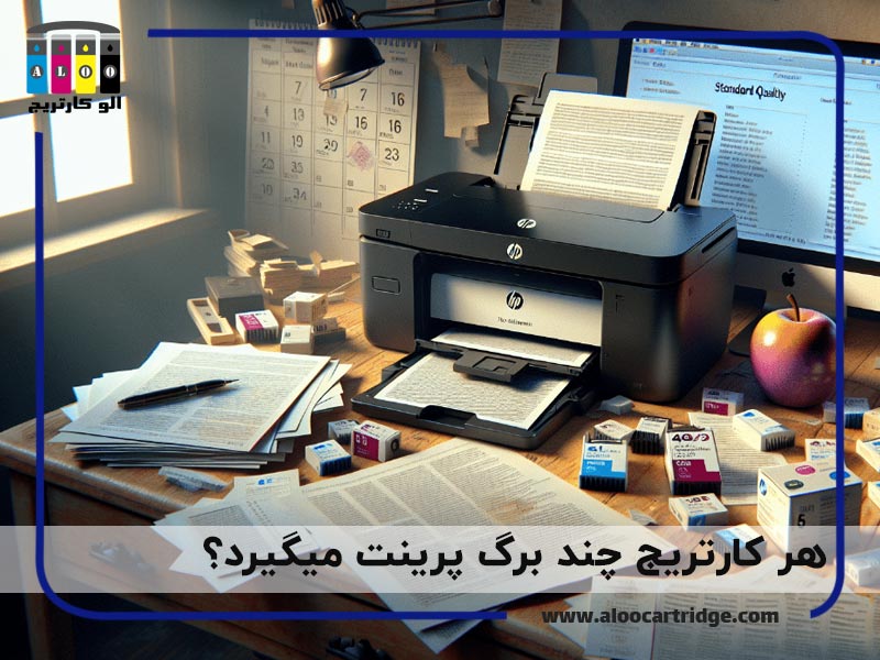 هر کارتریج چند برگ پرینت می گیرد؟