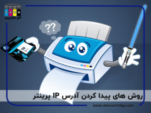 روش های پیدا کردن آدرس IP پرینتر؛ سریع‌ترین راهنما برای اتصال و مدیریت چاپگر