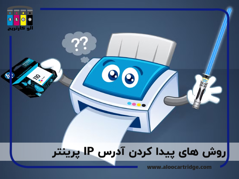 روش های پیدا کردن آدرس IP پرینتر؛ سریع‌ترین راهنما برای اتصال و مدیریت چاپگر