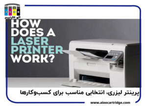 پرینتر لیزری انتخابی مناسب برای کسب و کارها