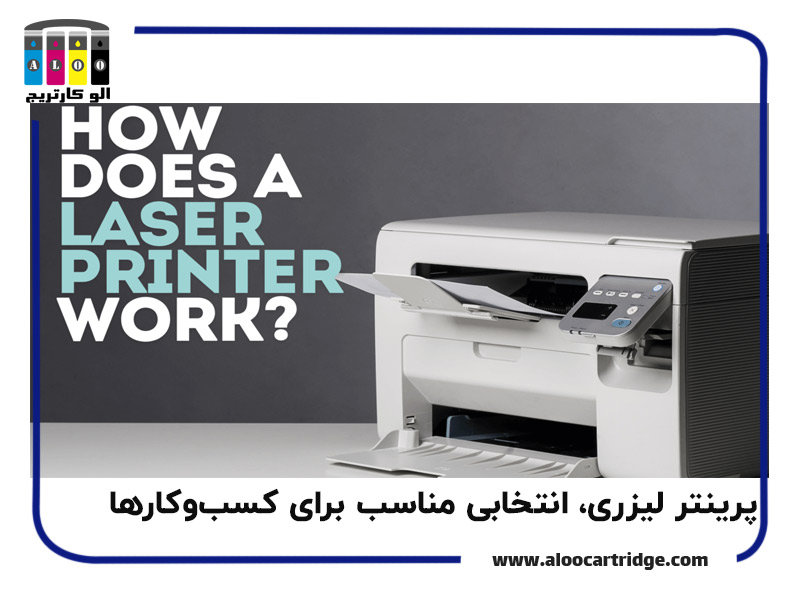 پرینتر لیزری انتخابی مناسب برای کسب و کارها