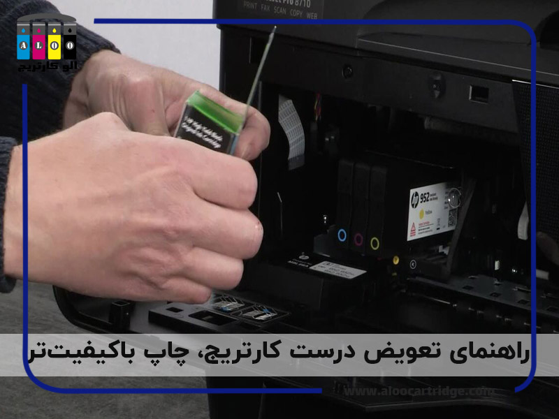 آموزش تعویض کارتریج پرینتر