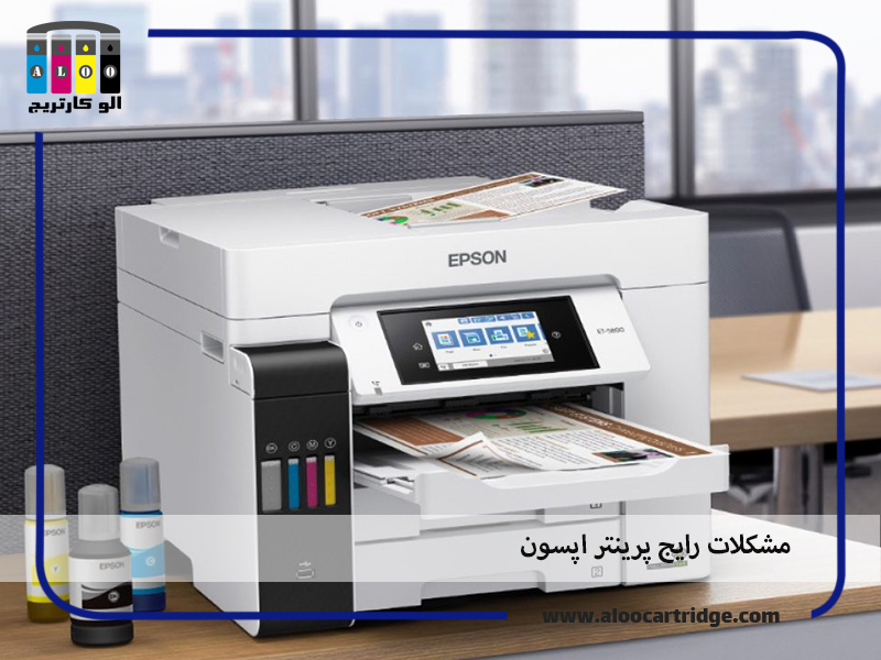 مشکلات رایج پرینتر اپسون