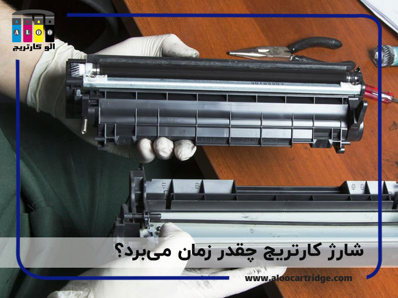 شارژ کارتریج چقدر زمان می برد؟