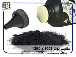 تفاوت تونر 1005 و 1200