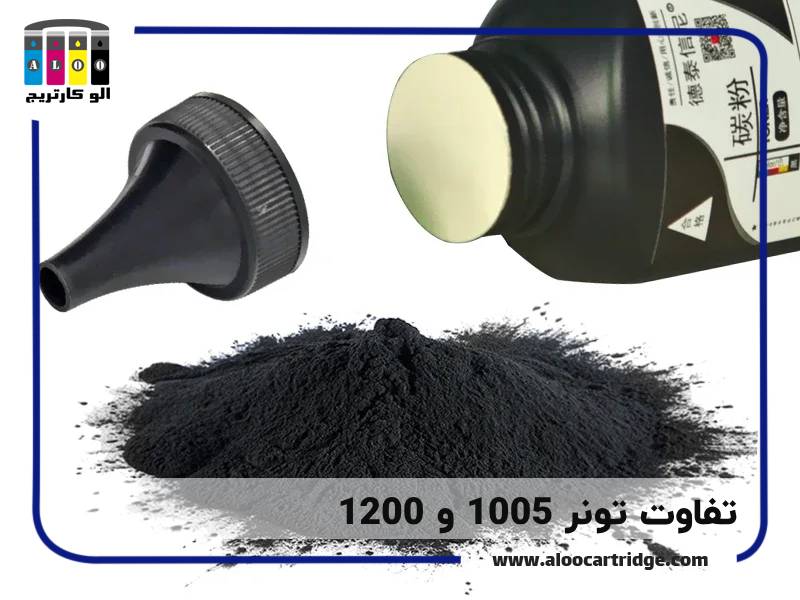 تفاوت تونر 1005 و 1200