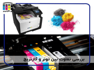 تفاوت تونر و کارتریج چیست؟