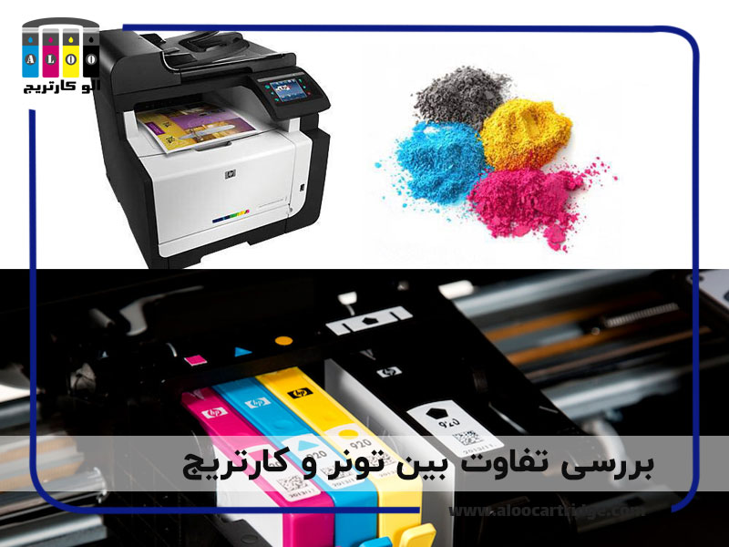 تفاوت تونر و کارتریج چیست؟