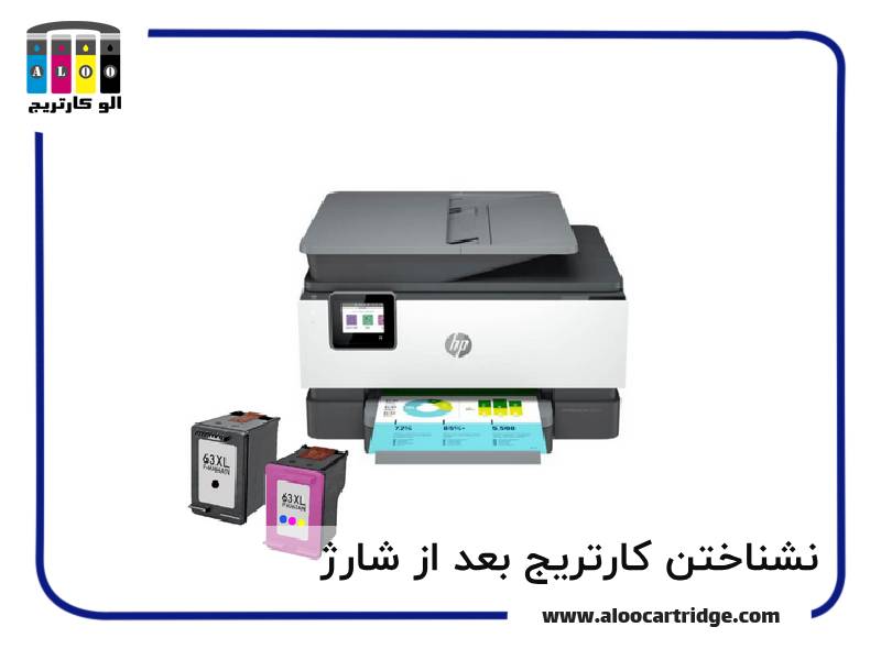 نشناختن کارتریج بعد از شارژ