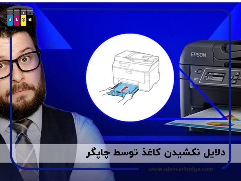 دلایل نکشیدن کاغذ توسط چاپگر