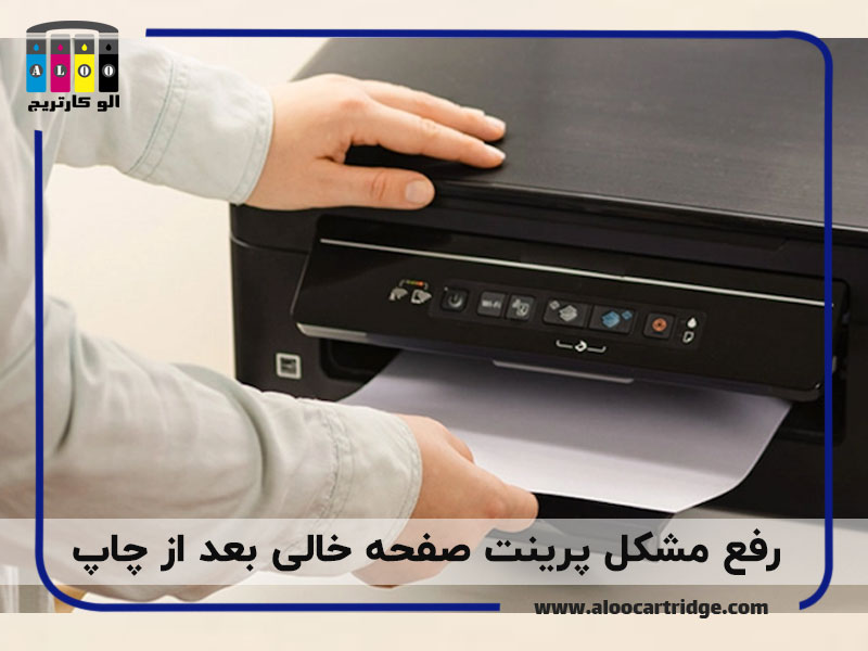 رفع مشکل پرینت صفحه خالی بعد از هر چاپ