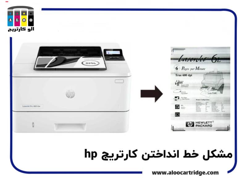 مشکل خط انداختن کارتریج hp
