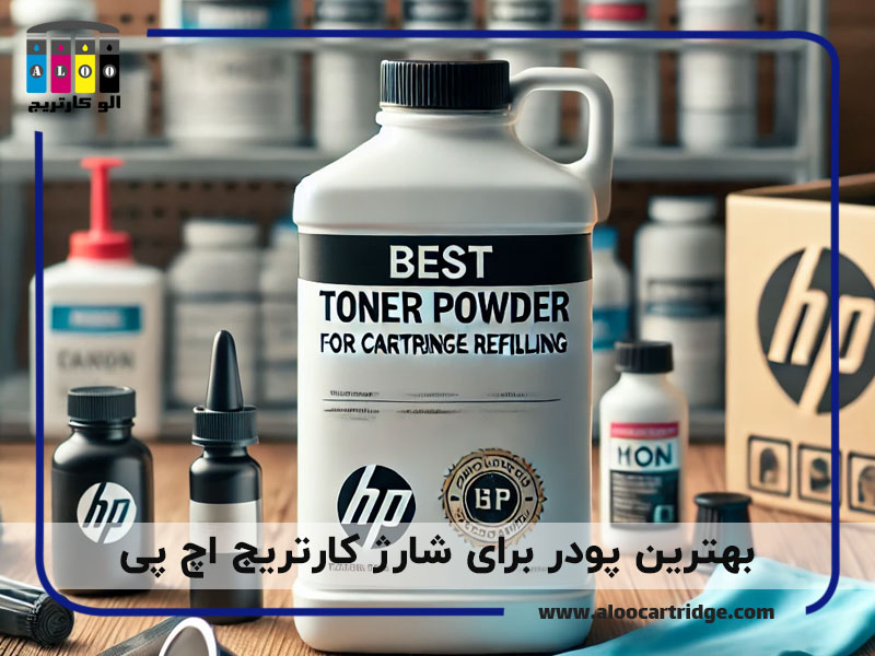 بهترین پودر برای شارژ کارتریج hp