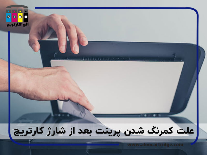 علت کمرنگ شدن پرینت بعد از شارژ کارتریج hp