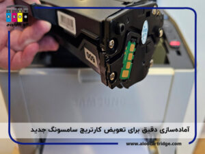 تعویض کارتریج سامسونگ