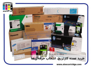 خرید عمده کارتریج پرینتر، انتخاب حرفه ای ها