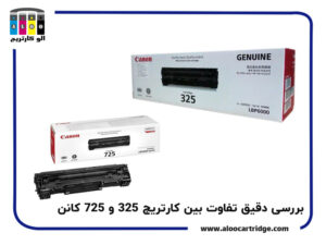 بررسی تفاوت میان کارتریج 325 و 725 کانن