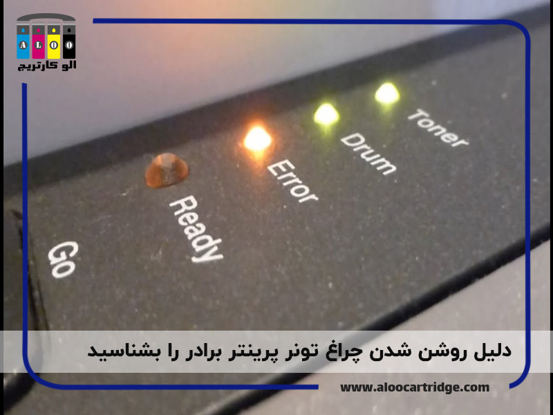 روشن شدن چراغ تونر پرینتر برادر و دلایل آن