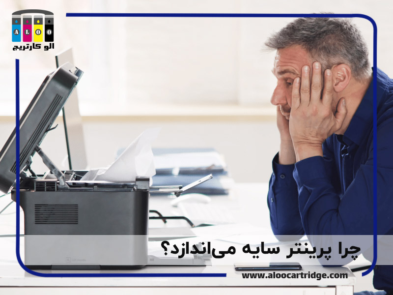 چرا پرینتر سایه می اندازد؟