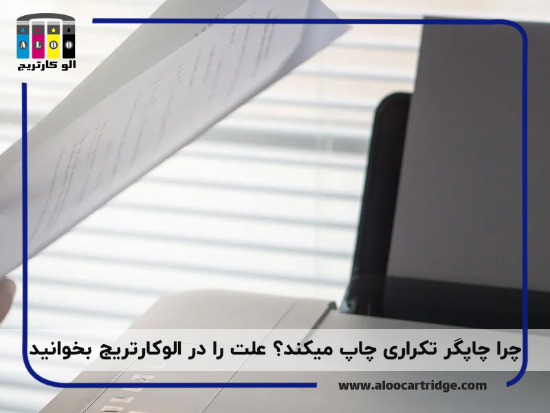 چرا پرینتر تکراری چاپ می کند؟