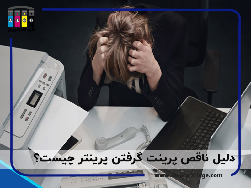 چرا پرینتر نصف صفحه را چاپ می کند؟