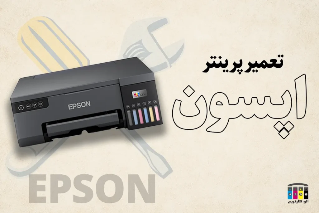تعمیر پرینتر اپسون