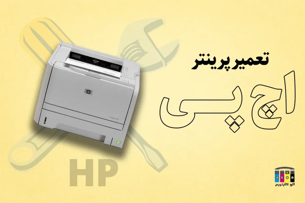تعمیر پرینتر اچ پی