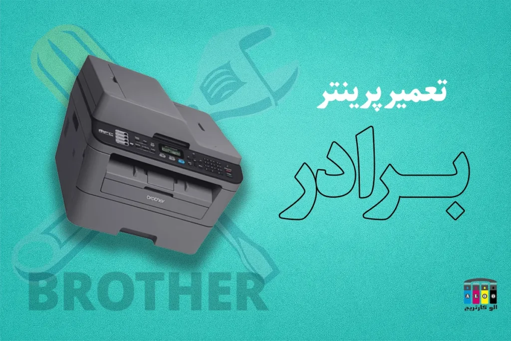 تعمیر پرینتر برادر