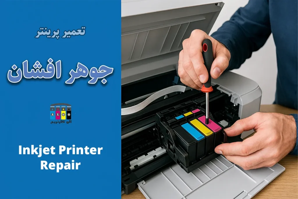 تعمیر پرینتر جوهر افشان با الوکارتریج