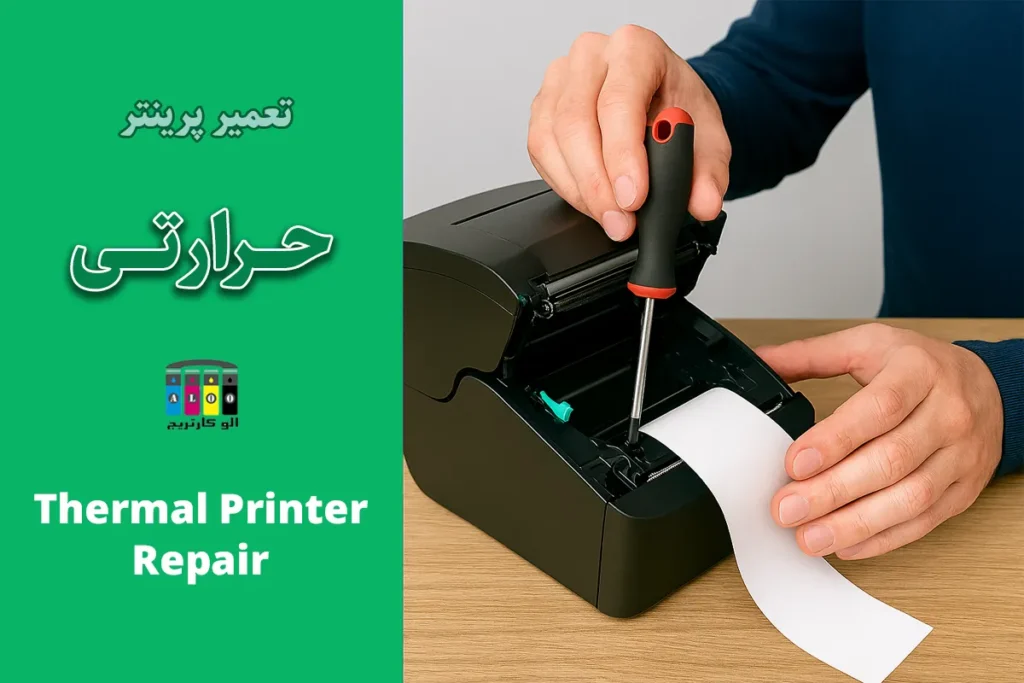 تعمیر پرینتر حرارتی با الوکارتریج