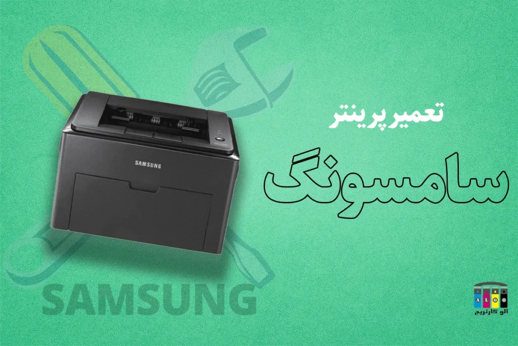 تعمیر پرینتر سامسونگ