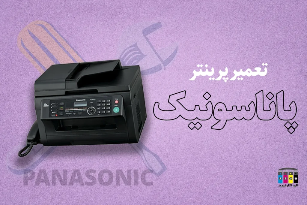 تعمیر پرینتر پاناسونیک