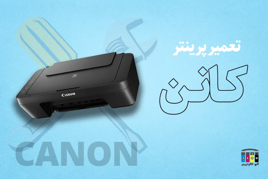 تعمیر پرینتر کانن