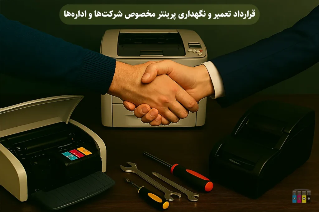 قرارداد تعمیر و نگهداری پرینتر مخصوص شرکت‌ها و اداره‌ها
