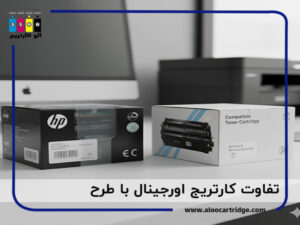 تفاوت کارتریج اورجینال با طرح یا چینی