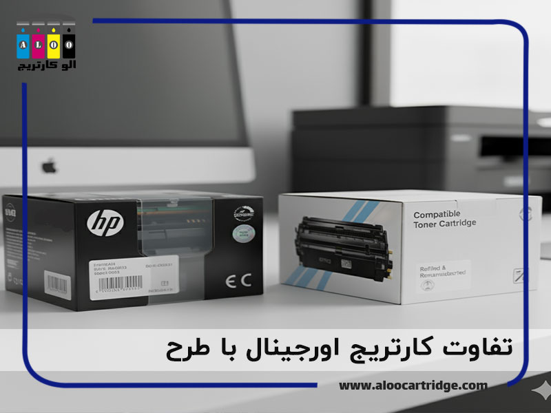 تفاوت کارتریج اورجینال با طرح یا چینی