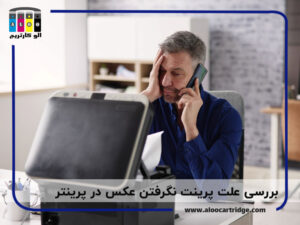 چرا پرینتر عکس را پرینت نمی گیرد؟