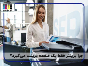 چرا پرینتر فقط یک صفحه پرینت می گیرد؟