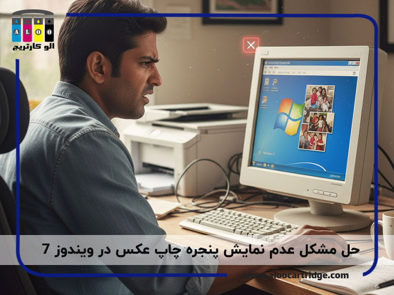 حل مشکل عدم نمایش پنجره چاپ عکس در ویندوز 7